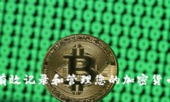 如何有效记录和管理您的加密货币投资