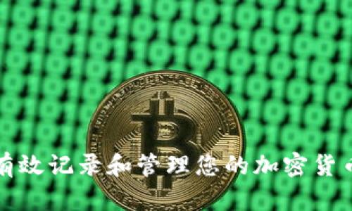 如何有效记录和管理您的加密货币投资