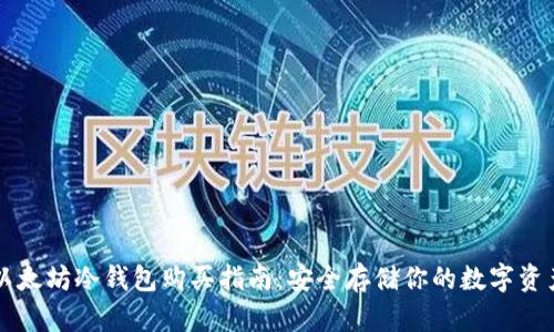 以太坊冷钱包购买指南：安全存储你的数字资产