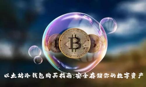 以太坊冷钱包购买指南：安全存储你的数字资产