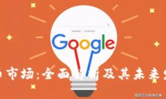 加密货币市场：全面解析及其未来发展趋势