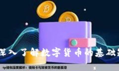 加密货币常识：深入了解数字货币的基础知识与
