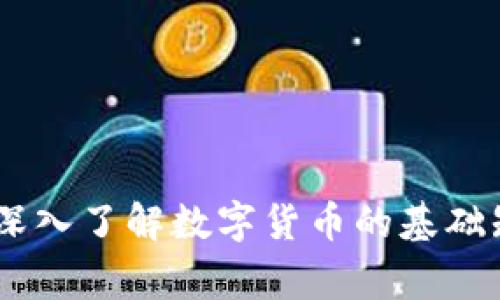 加密货币常识：深入了解数字货币的基础知识与发展趋势