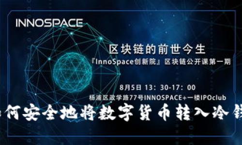 : 如何安全地将数字货币转入冷钱包？