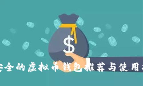 最安全的虚拟币钱包推荐与使用指南