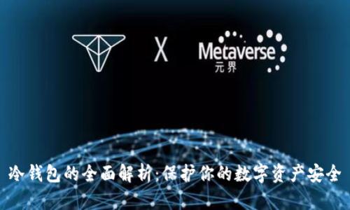 冷钱包的全面解析：保护你的数字资产安全