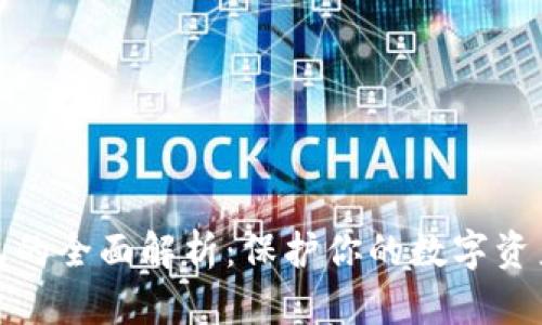 冷钱包的全面解析：保护你的数字资产安全