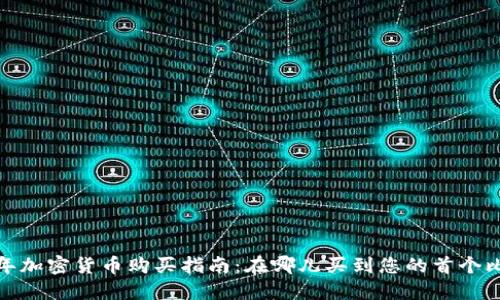 2023年加密货币购买指南：在哪儿买到您的首个比特币？
