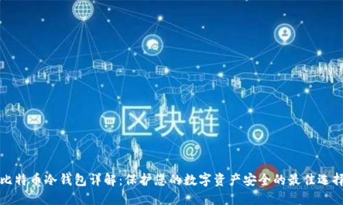 比特币冷钱包详解：保护您的数字资产安全的最佳选择
