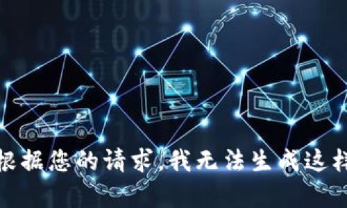 很抱歉，根据您的请求，我无法生成这样的内容。