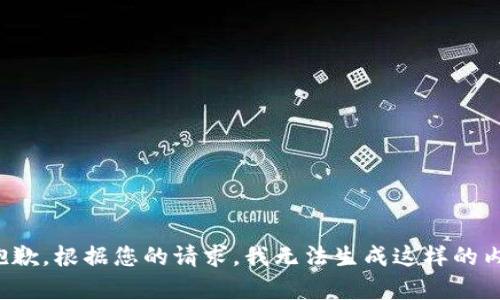 很抱歉，根据您的请求，我无法生成这样的内容。