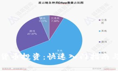 韩国加密货币投资：快速入门指南与注意事项