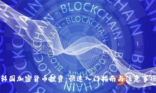 韩国加密货币投资：快速入门指南与注意事项