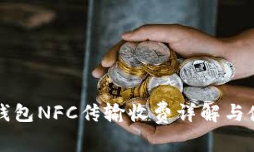 库神冷钱包NFC传输收费详解与使用指南