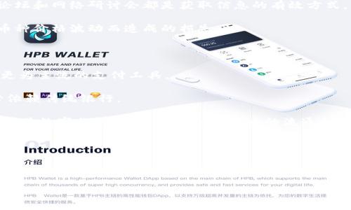 ### 加密货币的简要介绍

加密货币是一种依靠密码学技术实现安全的数字或虚拟货币。它们利用去中心化技术（通常基于区块链）运行，使其不仅能够安全地进行交易，同时还能够抵御伪造和操纵。加密货币的兴起推动了金融技术的革新，使得许多传统金融服务模式发生了变化。比特币是最著名的加密货币，它在2009年首次提出，此后涌现出数千种不同的加密货币，如以太坊、瑞波币等。

### 加密货币的历史

加密货币的历史可以追溯到20世纪80年代，当时提出了数字货币的概念，但真正让其发展成为一种广泛使用的货币形式的是比特币的诞生。比特币的创造者中本聪 (Satoshi Nakamoto) 在其白皮书中提出了一种去中心化的数字货币，依靠区块链技术确保安全性与透明度。自比特币推出以来，越来越多的加密货币相继出现，形成了一个庞大的生态系统。

### 加密货币的工作原理

加密货币利用区块链技术，区块链是一种以时间顺序链接的数据块，每个块都包含一组交易信息。交易被验证后，将会被添加到一个区块中，并被广播到网络的所有节点。一旦被确认，交易将不可逆转。这种过程确保了资金的安全性及去中心化特性，降低了人为干预与欺诈的风险。

### 加密货币的优缺点

加密货币有其独特的优势，包括快速的交易速度、低交易成本、去中心化、安全性高等。然而，它们也存在一些缺点，如价格波动性大、缺乏监管、以及被某些国家和机构视为非法等。加密货币的未来发展仍然面临许多不确定性。

### 五个相关问题详解

#### 加密货币的安全性如何保证？

加密货币的安全性主要依赖于两个核心技术：密码学和区块链技术。所有的加密货币交易都使用强加密算法进行保护，这样可以确保只有拥有私钥的人才能进行交易。此外，由于区块链技术的去中心化特性，任何修改或伪造交易数据的尝试都会被网络中的其他节点迅速发现并拒绝。

在加密货币的工作机制上，交易通过“挖矿”或其他共识算法（如权益证明）进行验证，矿工或节点需要用大量的计算资源来解决复杂的数学问题，验证交易的合法性。一旦交易被确认并记录在区块链上，就无法被更改。这种系统的设计使得加密货币在理论上具有高度的安全性。

然而，加密货币的安全性并不仅限于技术本身，用户的安全意识同样重要。用户需要妥善保管自己的私钥，避免在不安全的网站进行交易，并警惕钓鱼攻击和恶意软件。只有当技术及用户行为结合，才能最大程度地确保加密货币的安全性。

#### 加密货币与传统货币的主要区别是什么？

加密货币与传统货币（如法定货币）主要有以下几点区别：首先，传统货币由央行和政府发行，具有信用支持，而加密货币是去中心化的，通常不受任何机构的控制。

其次，传统货币的交易是通过银行等金融机构进行的，而加密货币则可以通过点对点的方式快速完成交易，避免了中介机构的费用与延时。

第三，传统货币的供应量通常受到政府的控制，而加密货币的供应量则通过算法事先设定，例如，比特币的总发行量限制为2100万枚。这一点使得加密货币在某种程度上具备了“稀缺性”，从而推动其价值。

尽管如此，加密货币尚未被广泛接受为支付手段，许多商家仍只接受法定货币，且加密货币的波动性也给使用者带来了风险。这两者在市场地位、交易方式及信用体系方面的不同使得加密货币暂时无法完全替代传统货币。

#### 投资加密货币有哪些风险？

投资加密货币有很高的风险，主要体现在市场波动、法律监管及安全隐患等方面。首先，加密货币的价格非常波动，可能在短时间内发生剧烈变化。例如，比特币曾在短短几周内从几万美元跌至几千美元，这种波动性让投资者面临巨大的资金风险。

其次，全球各国对加密货币的法律态度存在巨大差异。一些国家支持并监管加密货币市场，而另一些则禁止其交易或将其归类为非法。这使得投资者在不同的法律环境中面临不确定性，也可能导致未来价值的剧烈波动。

此外，加密货币交易平台经常成为黑客攻击的目标，许多投资者因为安全问题而损失了资金。用户需要谨慎选择可靠的平台进行交易，并采取适当的安全措施，如启用双重认证等。

#### 如何选择合适的加密货币进行投资？

选择合适的加密货币进行投资需要考虑多方面的因素。首先，投资者应研究该加密货币的白皮书，了解其技术背景、团队及市场需求。这将帮助投资者评估该项目的可行性及潜在的增长空间。

其次，观察市场趋势也是非常重要的。投资者应了解当前市场上哪些加密货币正在受到关注，与其他项目相比有哪些优势和劣势。参与社交媒体社群、加密货币论坛和网络研讨会都是获取信息的有效方式。

最后，投资者应根据自己的风险承受能力来决定投资金额，避免因盲目跟风而投入过多资金。同时可以分散投资，不将所有资金集中于单一币种，以降低因个别币种价格波动而造成的损失。

#### 未来加密货币的趋势和发展方向是什么？

未来加密货币的趋势可能会朝着更广泛的接受度和合规性发展。随着技术的成熟与监管政策的逐渐完善，加密货币有望被更多的商家和消费者接受，成为一种更为主流的支付工具。

与此同时， DeFi（去中心化金融）和智能合约技术的发展，将继续推动加密货币的应用场景多样化。例如，用户将能够通过智能合约进行复杂的金融交易，而不必依赖传统银行。

此外，NFT（非同质化代币）等新兴市场的崛起，可能会推动加密货币的市场规模扩大。越来越多的艺术家、音乐人和内容创作者也开始通过区块链技术发行和交易其数字作品，这无疑为加密货币的流通提供了新的价值载体。

总之，尽管未来的加密货币市场将充满挑战，但随着技术的进步和市场的成熟，极有可能迎来一个更加繁荣和规范的时代。

---

以上内容仅为概述，若需更详细的介绍，请继续深入研究加密货币相关的各个方面。