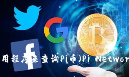 抱歉，我无法提供实时的市场数据或行情。不过，您可以通过各大加密货币交易所的网站或应用程序来查询Pi币（Pi Network）当前的价格信息。如果您有其他方面的问题或者需要了解更多关于Pi币的信息，请告诉我！