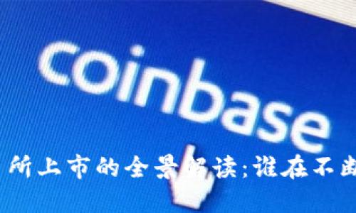 加密货币交易所上市的全景解读：谁在不断创新与变革？