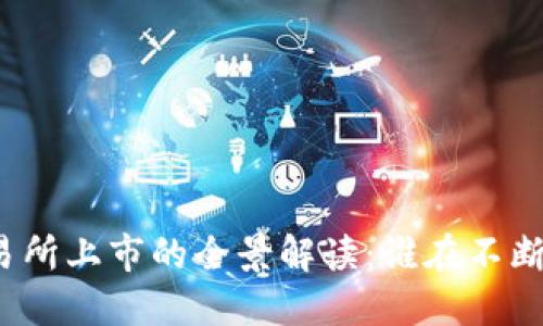 加密货币交易所上市的全景解读：谁在不断创新与变革？
