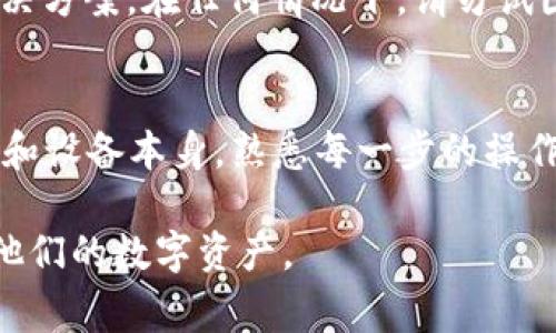  如何使用Ledger冷钱包安全存储EOS数字资产 / 
 guanjianci Ledger, 冷钱包, EOS /guanjianci 

在数字货币迅速发展的今天，如何安全存储你的数字资产成为了每个投资者必须面对的重要问题。其中，EOS作为一种具有高性能和可扩展性的区块链平台，吸引了越来越多的投资者。然而，EOS的安全存储一直是一个令人关心的话题。本文将详细讨论如何使用Ledger冷钱包安全地存储EOS数字资产，提供全面的指导，并回答一些相关问题。

一、什么是Ledger冷钱包？
Ledger冷钱包是一种硬件钱包，由Ledger公司制造，用于存储和管理多种加密资产。与在线钱包或热钱包相比，冷钱包将私钥储存在物理设备上，并与互联网断开，以此减少被黑客攻击的风险。

Ledger冷钱包主要有两个型号：Ledger Nano S和Ledger Nano X。Ledger Nano S功能强大且价格适中，但相对较小，屏幕较小；而Ledger Nano X则配备更大的屏幕和蓝牙连接，方便用户随时管理资产。

二、为什么选择Ledger冷钱包存储EOS？
选择Ledger冷钱包存储EOS主要有以下几个原因：
ul
    listrong安全性高：/strongLedger冷钱包将私钥安全地保存在设备内部，预防网络黑客攻击。/li
    listrong支持多种币种：/strongLedger支持多种数字货币，不仅限于EOS，有助于用户管理不同的资产。/li
    listrong易于使用：/strongLedger提供直观的用户界面，用户可以轻松管理和发送EOS资产。/li
    listrong备份和恢复功能：/strong每个Ledger设备都有备份和恢复功能，用户可以通过恢复短语找回丢失的资产。/li
/ul

三、如何设置Ledger冷钱包？
以下是设置Ledger冷钱包的步骤：
ol
    listrong下载Ledger Live：/strong到Ledger官网下载安装Ledger Live应用，这是管理Ledger设备和数字资产的必备工具。/li
    listrong初始化设备：/strong按照屏幕上的提示设置新设备，选择PIN码并记录恢复短语。/li
    listrong连接到Ledger Live：/strong通过USB或蓝牙将Ledger设备连接到Ledger Live，进行设备验证。/li
/ol

四、如何在Ledger冷钱包中添加EOS？
添加EOS到Ledger冷钱包的步骤如下：
ol
    listrong下载EOS应用：/strong在Ledger Live中下载并安装EOS应用，这样才能够管理EOS资产。/li
    listrong创建EOS账户：/strong在EOS应用内生成一个新的EOS账户，需填写必要信息并保存好。/li
    listrong转移EOS到Ledger冷钱包：/strong在交易所提取你的EOS并输入Ledger设备上生成的EOS地址，确保地址正确无误。/li
/ol

五、如何安全使用Ledger冷钱包？
为了确保Ledger冷钱包的安全使用，用户应该遵循以下几点建议：
ul
    listrong定期更新：/strong保持Ledger Live和冷钱包的最新版本，以确保安全补丁及功能的及时更新。/li
    listrong保持私钥安全：/strong绝不要与任何人分享你的恢复短语和私钥，通常只在设备上操作。/li
    listrong防范钓鱼攻击：/strong在进行交易前务必确认网站和应用的真实性，不要轻易点击不明链接。/li
    listrong定期备份：/strong定期对账户进行备份，通过记录恢复短语和PIN码保护资产安全。/li
/ul

六、相关问题解答

问题1：Ledger冷钱包支持哪些种类的数字资产？
Ledger冷钱包支持的数字资产种类非常丰富，涵盖了比特币、以太坊、EOS等主流数字货币，以及大量的ERC20代币。用户可以通过Ledger Live管理这些资产，但需要根据所支持的应用程序进行安装。详细请参考Ledger官方的支持文档，了解最新支持的币种列表。

问题2：如何恢复丢失的Ledger冷钱包？
如果你丢失了Ledger冷钱包，值得庆幸的是大多数情况下你的资金仍然安全。只要你保留了恢复短语（12个或24个单词），你可以通过购买新的Ledger设备，并在设备启动时输入恢复短语来找回资产。这个过程非常简单，但必须保管好你的恢复短语，切勿泄露给他人。

问题3：Ledger冷钱包安全吗？
Ledger冷钱包在业界被认为是非常安全的，主要得益于它的硬件安全标准。即便连接到互联网，其私钥仍不会暴露。此外，Ledger的设备上有物理按钮和显示屏，用户需要确认每一笔交易，以防止恶意软件的影响。然而，确保安全的同时，用户也必需保持警惕，避免遭受钓鱼攻击等网络威胁。

问题4：如何处理Ledger冷钱包故障？
如果遇到Ledger冷钱包故障，首先尝试重启设备、检查连接和更新软件。如果问题持续出现，可以到Ledger官方支持网站寻找帮助，或通过官方客服寻求解决方案。在任何情况下，请勿试图使用未授权的工具修复设备，以免导致安全隐患。

问题5：对于新手来说，使用Ledger冷钱包的建议是什么？
对于数字货币投资的新手，使用Ledger冷钱包时的建议包括：首先，选择官方渠道购买Ledger设备，确保其是正版。其次，花时间学习如何使用Ledger Live和设备本身，熟悉每一步的操作流程。此外，务必了解如何备份和恢复钱包，确保在发生意外情况下可以恢复资产。最后，定期关注数字货币领域的新闻和变化，提高自身的安全意识。

通过阅读本文，用户应该对如何使用Ledger冷钱包存储EOS资产有了更深入的了解。同时，希望以上提供的解答和建议能够帮助用户更安全地管理和保护他们的数字资产。