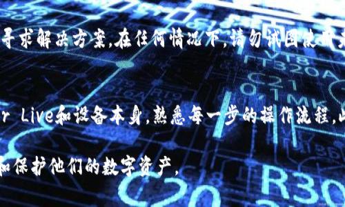   如何使用Ledger冷钱包安全存储EOS数字资产 / 
 guanjianci Ledger, 冷钱包, EOS /guanjianci 

在数字货币迅速发展的今天，如何安全存储你的数字资产成为了每个投资者必须面对的重要问题。其中，EOS作为一种具有高性能和可扩展性的区块链平台，吸引了越来越多的投资者。然而，EOS的安全存储一直是一个令人关心的话题。本文将详细讨论如何使用Ledger冷钱包安全地存储EOS数字资产，提供全面的指导，并回答一些相关问题。

一、什么是Ledger冷钱包？
Ledger冷钱包是一种硬件钱包，由Ledger公司制造，用于存储和管理多种加密资产。与在线钱包或热钱包相比，冷钱包将私钥储存在物理设备上，并与互联网断开，以此减少被黑客攻击的风险。

Ledger冷钱包主要有两个型号：Ledger Nano S和Ledger Nano X。Ledger Nano S功能强大且价格适中，但相对较小，屏幕较小；而Ledger Nano X则配备更大的屏幕和蓝牙连接，方便用户随时管理资产。

二、为什么选择Ledger冷钱包存储EOS？
选择Ledger冷钱包存储EOS主要有以下几个原因：
ul
    listrong安全性高：/strongLedger冷钱包将私钥安全地保存在设备内部，预防网络黑客攻击。/li
    listrong支持多种币种：/strongLedger支持多种数字货币，不仅限于EOS，有助于用户管理不同的资产。/li
    listrong易于使用：/strongLedger提供直观的用户界面，用户可以轻松管理和发送EOS资产。/li
    listrong备份和恢复功能：/strong每个Ledger设备都有备份和恢复功能，用户可以通过恢复短语找回丢失的资产。/li
/ul

三、如何设置Ledger冷钱包？
以下是设置Ledger冷钱包的步骤：
ol
    listrong下载Ledger Live：/strong到Ledger官网下载安装Ledger Live应用，这是管理Ledger设备和数字资产的必备工具。/li
    listrong初始化设备：/strong按照屏幕上的提示设置新设备，选择PIN码并记录恢复短语。/li
    listrong连接到Ledger Live：/strong通过USB或蓝牙将Ledger设备连接到Ledger Live，进行设备验证。/li
/ol

四、如何在Ledger冷钱包中添加EOS？
添加EOS到Ledger冷钱包的步骤如下：
ol
    listrong下载EOS应用：/strong在Ledger Live中下载并安装EOS应用，这样才能够管理EOS资产。/li
    listrong创建EOS账户：/strong在EOS应用内生成一个新的EOS账户，需填写必要信息并保存好。/li
    listrong转移EOS到Ledger冷钱包：/strong在交易所提取你的EOS并输入Ledger设备上生成的EOS地址，确保地址正确无误。/li
/ol

五、如何安全使用Ledger冷钱包？
为了确保Ledger冷钱包的安全使用，用户应该遵循以下几点建议：
ul
    listrong定期更新：/strong保持Ledger Live和冷钱包的最新版本，以确保安全补丁及功能的及时更新。/li
    listrong保持私钥安全：/strong绝不要与任何人分享你的恢复短语和私钥，通常只在设备上操作。/li
    listrong防范钓鱼攻击：/strong在进行交易前务必确认网站和应用的真实性，不要轻易点击不明链接。/li
    listrong定期备份：/strong定期对账户进行备份，通过记录恢复短语和PIN码保护资产安全。/li
/ul

六、相关问题解答

问题1：Ledger冷钱包支持哪些种类的数字资产？
Ledger冷钱包支持的数字资产种类非常丰富，涵盖了比特币、以太坊、EOS等主流数字货币，以及大量的ERC20代币。用户可以通过Ledger Live管理这些资产，但需要根据所支持的应用程序进行安装。详细请参考Ledger官方的支持文档，了解最新支持的币种列表。

问题2：如何恢复丢失的Ledger冷钱包？
如果你丢失了Ledger冷钱包，值得庆幸的是大多数情况下你的资金仍然安全。只要你保留了恢复短语（12个或24个单词），你可以通过购买新的Ledger设备，并在设备启动时输入恢复短语来找回资产。这个过程非常简单，但必须保管好你的恢复短语，切勿泄露给他人。

问题3：Ledger冷钱包安全吗？
Ledger冷钱包在业界被认为是非常安全的，主要得益于它的硬件安全标准。即便连接到互联网，其私钥仍不会暴露。此外，Ledger的设备上有物理按钮和显示屏，用户需要确认每一笔交易，以防止恶意软件的影响。然而，确保安全的同时，用户也必需保持警惕，避免遭受钓鱼攻击等网络威胁。

问题4：如何处理Ledger冷钱包故障？
如果遇到Ledger冷钱包故障，首先尝试重启设备、检查连接和更新软件。如果问题持续出现，可以到Ledger官方支持网站寻找帮助，或通过官方客服寻求解决方案。在任何情况下，请勿试图使用未授权的工具修复设备，以免导致安全隐患。

问题5：对于新手来说，使用Ledger冷钱包的建议是什么？
对于数字货币投资的新手，使用Ledger冷钱包时的建议包括：首先，选择官方渠道购买Ledger设备，确保其是正版。其次，花时间学习如何使用Ledger Live和设备本身，熟悉每一步的操作流程。此外，务必了解如何备份和恢复钱包，确保在发生意外情况下可以恢复资产。最后，定期关注数字货币领域的新闻和变化，提高自身的安全意识。

通过阅读本文，用户应该对如何使用Ledger冷钱包存储EOS资产有了更深入的了解。同时，希望以上提供的解答和建议能够帮助用户更安全地管理和保护他们的数字资产。