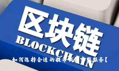 如何选择合适的提币钱包客服服务？