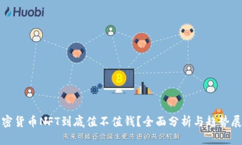 加密货币NFT到底值不值钱？全面分析与趋势展望