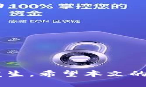 bianoti如何解决TP冷钱包扫码签名没有权限问题？/bianoti
TP冷钱包,扫码签名,权限问题/guanjianci

在当今数字货币的世界中，冷钱包作为保障资产安全的重要工具，越来越受到用户的青睐。然而，TP冷钱包在某些情况下可能会出现“扫码签名没有权限”的问题，这让很多用户困惑不已。本文将深入解析这一问题，从原因、解决办法到相关的注意事项，确保用户能全面理解这一现象，并找到合适的解决方案。

一、TP冷钱包扫签名没有权限的原因
对于“扫码签名没有权限”的问题，有几个可能的原因，了解这些原因是解决问题的第一步。

1. **钱包设置问题**：在某些情况下，用户可能没有正确设置自己的冷钱包，特别是权限问题可能源于初始设定不当。TP冷钱包在首次使用时需要进行权限的设置，如果用户忽略了这一步，便可能导致后续操作时出现权限不足的情况。

2. **网络问题**：冷钱包作业依赖于网络连接，若网络不稳定或连接到错误的节点，用户就无法成功发起扫码签名请求。这种技术上的不兼容也会引发权限问题。

3. **软件版本问题**：TP冷钱包的版本更新可能会导致某些功能不兼容，因此务必确保所有软件都是最新的。过时的软件可能会出现安全性问题，也可能导致权限验证不成功。

4. **密钥管理问题**：冷钱包的安全性很大程度上依赖于密钥的管理。若密钥被篡改或丢失，即便是在原本可以操作的情况下，也可能出现权限问题。

通过上述原因的识别，用户可以更好地对症下药，从而解决“扫码签名没有权限”的困扰。

二、如何解决TP冷钱包扫码签名没有权限的问题
解决TP冷钱包扫码签名没有权限的问题，用户可以按照以下步骤进行排查和修复：

1. **检查钱包设置**：首先，用户需要检查钱包的设置是否正确。打开冷钱包，进入设置选项，确认权限设置及地址配置是否与指南相符。如果设置内容与实际操作不符，及时进行调整。

2. **网络连接**：用户应确保设备连接的网络稳定，并尝试切换不同的网络源进行测试。若设备使用的是公共网络，可以尝试切换到私人网络，以提升连接的稳定性。

3. **更新软件**：建议用户访问TP冷钱包的官方网站，下载最新版本，并进行安装。更新时应备份好原有数据，以防数据丢失。如果不确定如何更新，可以搜索相关教程进行指导。

4. **重启设备**：有时候，简单的重启操作能解决很多问题。用户可以尝试重启冷钱包，在重启后重新进行扫码签名操作，看看是否还能出现权限问题。

5. **联系支持团队**：如果上述步骤都未能解决问题，用户可以联系TP冷钱包的客户支持团队，描述问题以寻求专业帮助。客服团队通常会根据用户提供的信息提供解决方案或进一步的排查建议。

三、使用TP冷钱包的注意事项
使用TP冷钱包时，有一些注意事项可以帮助用户更好地维护安全性，并减少出现类似问题的概率：

1. **定期更新并备份**：用户应定期更新冷钱包，并备份好私钥和助记词。确保在应用程序更新后，随时可以找回自己的资产。

2. **安全设置**：设置简易且安全的钱包密码，并使用双重验证来提升安全性。用户不应随随便便共享自己的密钥信息。

3. **注意钓鱼网站**：用户在使用冷钱包时，需谨慎识别钓鱼网站，确保输入密码和私钥的网站都是官方网站。此外，可以通过搜寻网络评论来确定其他用户的反馈。

4. **理解交易流程**：在进行扫码签名操作之前，用户应对交易流程有清晰的了解，包括矿工费用、交易确认等，避免因操作不当导致的额外问题。

通过这些注意事项的执行，用户不仅能更顺利地操作TP冷钱包，也能有效地减少权限问题的发生。

四、TP冷钱包的其他问题解决方案
除了“扫码签名没有权限”的问题外，TP冷钱包还可能面临其他一些常见问题。以下是一些具体问题及解决方案的介绍：

1. **恢复钱包的问题**：如果用户未能找到自己的冷钱包，也可以使用助记词进行恢复，但在此过程中需要非常小心，并确保恢复操作是在官方网站进行。

2. **迁移资产的问题**：如果需要将资产从一个冷钱包迁移到另一个，需要先确保目标钱包正常运行，然后进行相应的地址确认。

3. **性能问题**：有用户反映冷钱包在使用过程中速度缓慢，可能是因为存储空间不足，建议用户定期清理无用信息，保持钱包流畅。

4. **安全性问题**：如果有疑似安全性问题要及时联系官方，尤其是在出现不明记录交易时，保持警惕性是至关重要的。

5. **用户体验问题**：对于新用户，TP冷钱包的使用可能会有体验上的不适，建议新手用户在使用前多观摩相关教程和操作说明，以便更好地理解钱包功能。

五、如何提升TP冷钱包的使用体验
为了提升TP冷钱包的使用体验，用户可以采取以下措施：

1. **多做功课**：在使用TP冷钱包之前，尽可能多地了解该钱包的各种功能和特点，提升对其操作界面的熟悉度，将流程熟记于心。

2. **参与社群**：加入TP冷钱包的用户社群，比如Telegram、Reddit等，了解其他用户的使用心得和经验分享，也能在遇到问题时获得及时的帮助。

3. **关注官方动态**：定期查看TP冷钱包官方发布的更新和公告，尤其是新产品、功能、漏洞修复以及用户反馈的重要信息，做到信息灵通。

4. **参加线上培训**：部分社区或平台为了帮助用户更好地使用TP冷钱包，可能会组织一些线上培训课程，用户可以积极参与到学习新知识中。

5. **定期回顾**：使用冷钱包一段时间后，定期回顾自己的使用过程，总结哪些地方使用方便，哪些地方还有提升空间，以便更好地进行。

总体来说，虽然TP冷钱包在使用过程中可能出现一些权限问题，但通过认真设定、及时更新以及良好的安全管理，用户可以有效降低此类问题的发生。希望本文的分析和建议能够帮助广大的TP冷钱包用户解决相关问题，提升其使用体验。