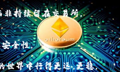 
  加密货币提款指南：轻松提取你的数字资产 / 
 guanjianci 加密货币,提款,数字资产 /guanjianci 
```

在当今社会，加密货币逐渐成为一种热门的资产类别。很多投资者和普通用户都开始购买比特币、以太坊等数字货币。但是，如何将这些数字资产转化为现金并进行提款，对许多人来说依然是一个未解之谜。本文将详细介绍加密货币提款的流程、注意事项以及常见问题解答，帮助你轻松管理自己的数字资产。

一、理解加密货币提款的基本概念

在讨论加密货币提款之前，我们首先需要了解什么是加密货币以及提款的基本概念。加密货币是一种数字或虚拟货币，利用密码学技术确保交易安全，并通常基于区块链技术。提现是指将你的加密货币通过某种途径转化为法定货币（如人民币、美元等）并提取到个人银行账户或现金。

二、通过交易所进行提取的流程

最常见的提款方式是通过加密货币交易所。以下是这一过程的基本步骤：

1. **选择交易所**：首先，你需要选择一个支持提款的加密货币交易所。常见的交易所有币安、Coinbase等。在选择时，建议查看交易所的安全性、手续费、结算速度等信息。

2. **开设账户**：在选定的交易所开设一个账户，通常需要提供你的邮箱、手机号和一些个人身份信息以完成身份验证。

3. **充值加密货币**：将你的加密货币存入交易所账户。大多数交易所会提供充值地址，你只需将你的数字资产发送到这个地址即可。

4. **出售加密货币**：在交易所中选择合适的市场并出售你的加密货币，转化为法定货币（如美元、人民币等）。

5. **申请提款**：当你在交易所里拥有法定货币后，你可以选择提款。进入提款页面，填写提款金额和你的银行账户信息，确认后提交申请。

6. **等待处理**：提款请求通常需要几小时到几天不等的处理时间，具体取决于交易所的效率。在这段时间内，你可以随时查看提款状态。

三、提款费用与时间

提款的费用和时间会因交易所而异。大多数交易所会在你提款时收取一定比例的手续费。通常，手续费不超过交易金额的1%。提款时间大多在几个小时内完成，但在高峰期可能会有所延迟。

四、注意事项

在进行加密货币提款时，有几个方面需要特别注意：

1. **安全性**：确保你所选择的交易所具有良好的安全记录。许多交易所会遭遇黑客攻击，造成用户资金损失。

2. **身份验证**：在一些国家，交易所对提款有更严格的身份证明要求。请确保你完成交易所的KYC（了解你的客户）程序，以避免提款时的麻烦。

3. **提款限制**：某些交易所会对每日提款金额设置上限。在提款前，建议查看相关条款和条件，确保你了解这些限制，以免影响资金流动。

五、其他提款方式

除了通过交易所提款外，还有一些其他的方式可以提取加密货币：

1. **P2P平台**：一些P2P交易平台允许用户直接与对方进行交易，通常没有中介费用，能够以更优的价格出售加密货币。

2. **ATM提款机**：某些城市中设有专门的加密货币ATM，用户可以将数字资产转化为现金并当场取出。不过，ATM的手续费可能会比交易所高。

3. **第三方支付平台**：一些支付平台，如PayPal或Venmo，也开始支持加密货币提现。用户可以将加密货币转入这些平台并进行提款。

六、相关问题解答

h41. 提款时如何选择交易所？/h4
选择交易所时，需要考量多个因素，包括但不限于安全性、用户体验、手续费、支持的加密货币种类、提款速度和客户服务等。建议参考相关的用户评价和安全报告，确保你的资产安全。

h42. 哪些币种可以提取现金？/h4
大多数主流交易所支持的加密货币都可以转换为法定货币，包括比特币、以太坊、瑞波币等。然而，不同交易所支持的币种不同，所以建议在提款前确认交易所支持的币种列表。

h43. 在提款前需要注意的法律问题是什么？/h4
根据不同国家和地区的法律法规，加密货币的法律地位也会有所不同。在一些地方，数字货币的交易需要按规定申报，甚至缴纳税费。建议咨询相关法律顾问，确保你的操作在法律允许的范围内。

h44. 如何保护自己的加密货币资产？/h4
为了保护自己的加密货币资产，用户应该选择安全性高的交易所，启用两步验证，定期更改密码，并确保将大额资产存放在安全的钱包中，而非持续留在交易所。

h45. 提款后如何管理自己的法定货币？/h4
提款后，建议将资金存放在安全且高收益的银行账户中，也可以考虑投资于其他资产，如股票、债券等。同时，还应定期检查自己的账户，确保安全性。

在数字货币日益盛行的今天，了解如何正确地提取加密货币是每个用户都应该掌握的重要技能。希望本文对你有所帮助，让你在加密货币的世界中行得更远，更稳。
