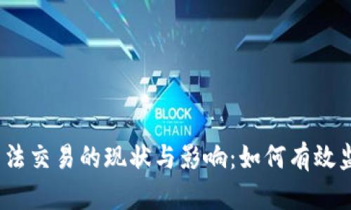加密货币非法交易的现状与影响：如何有效监管和防范？