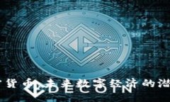 LINE加密货币：未来数字经济的潜力与挑战