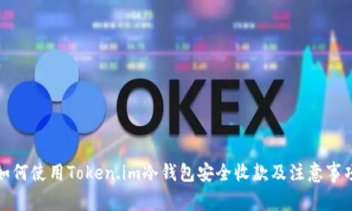 如何使用Token.im冷钱包安全收款及注意事项