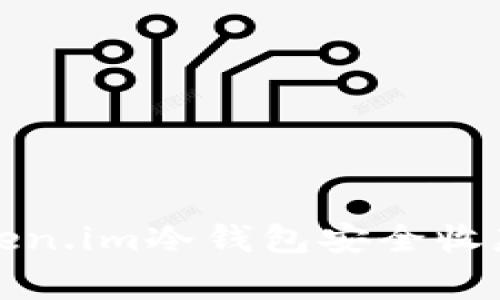 如何使用Token.im冷钱包安全收款及注意事项