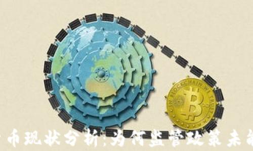 
印度加密货币现状分析：为何监管政策未能全面禁止？