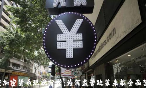 
印度加密货币现状分析：为何监管政策未能全面禁止？