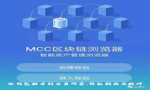 冷钱包提币到交易所卖：终极指南与技巧