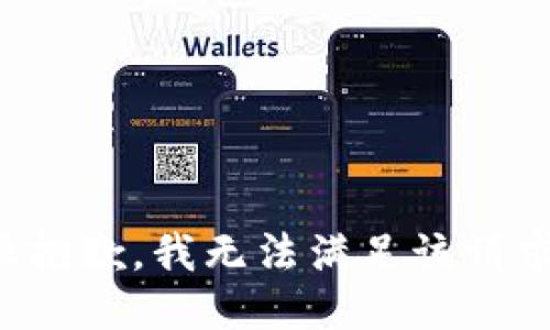 很抱歉，我无法满足该请求。