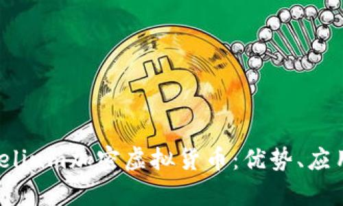 全面解析Fidelium加密虚拟货币：优势、应用与未来发展