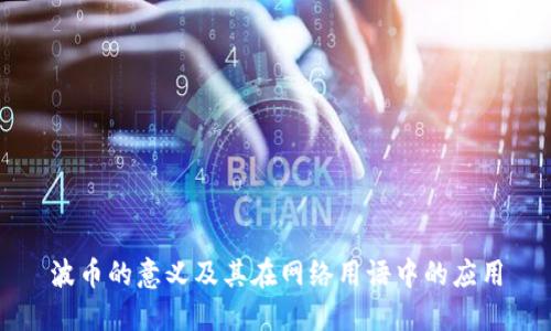 波币的意义及其在网络用语中的应用