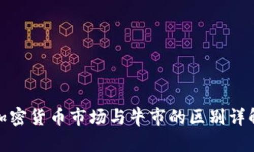加密货币市场与牛市的区别详解