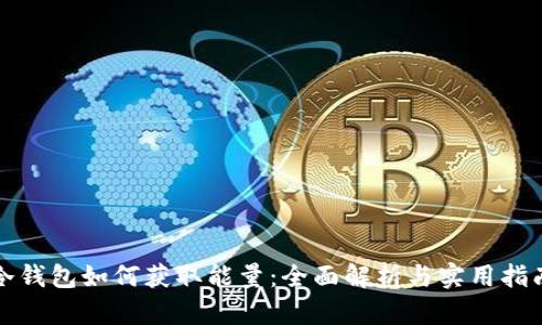 冷钱包如何获取能量：全面解析与实用指南