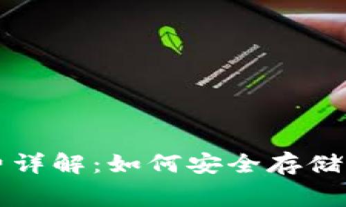 冷钱包手续费详解：如何安全存储你的数字资产