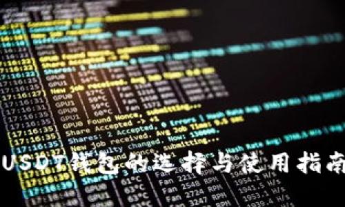 USDT钱包的选择与使用指南