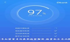 2023年加密货币的最新趋势解析：投资机会与风险