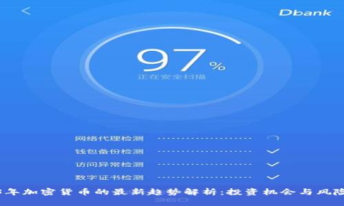 2023年加密货币的最新趋势解析：投资机会与风险评估