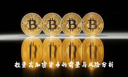 投资高加密货币的前景与风险分析