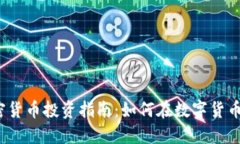 2023年加密货币投资指南：如何在数字货币市场中