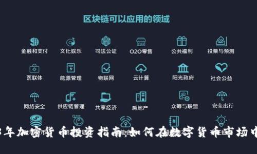 2023年加密货币投资指南：如何在数字货币市场中获利