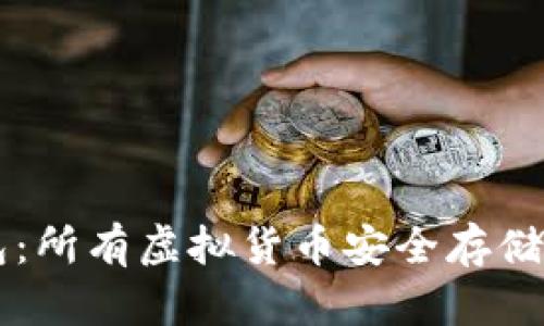 了解冷钱包：所有虚拟货币安全存储的最佳选择