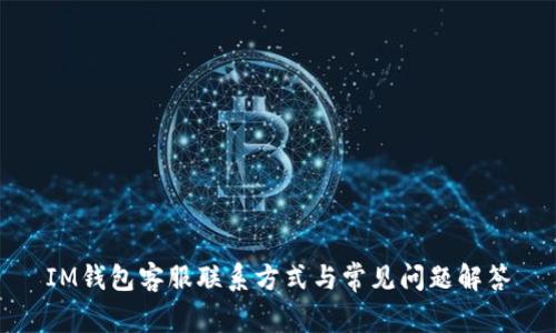 IM钱包客服联系方式与常见问题解答