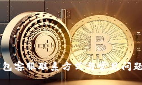 IM钱包客服联系方式与常见问题解答
